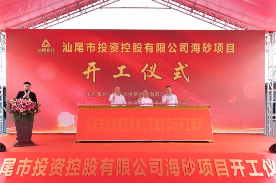 又一戰略項目開工！汕尾投控&怡亞通海砂運營項目正式開采